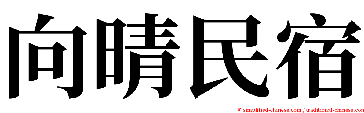 向晴民宿 serif font