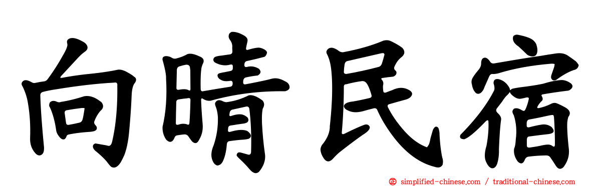 向晴民宿