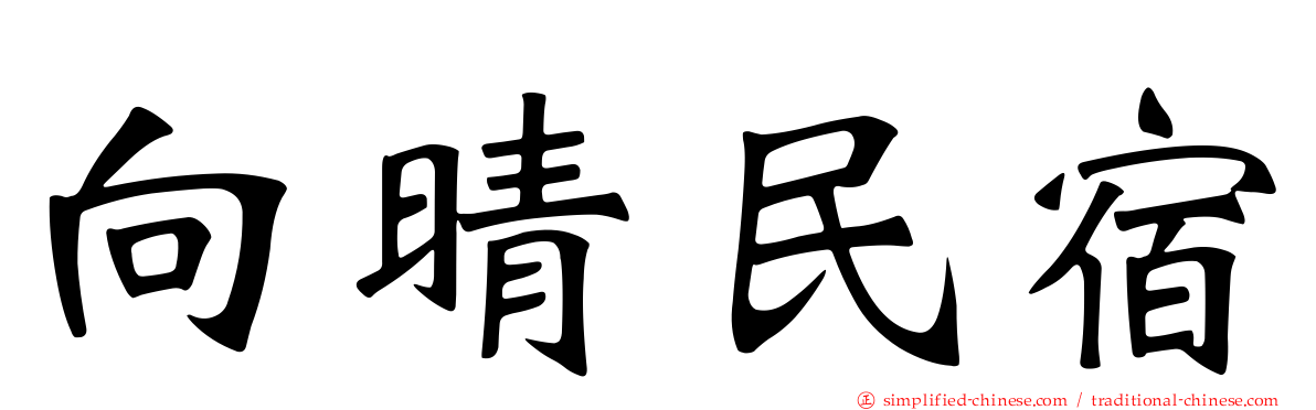 向晴民宿