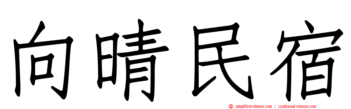 向晴民宿