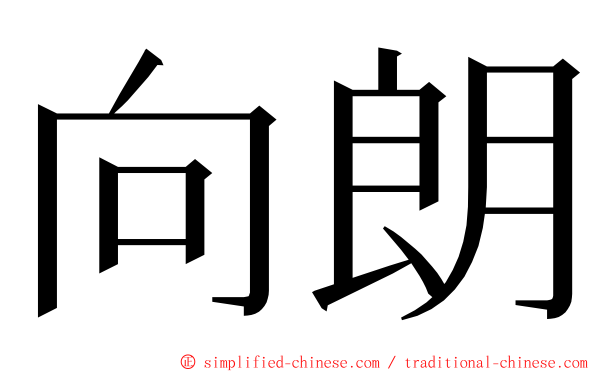 向朗 ming font