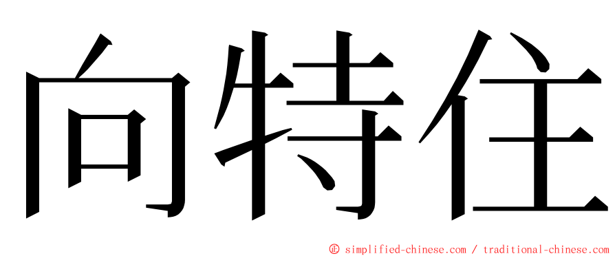 向特住 ming font