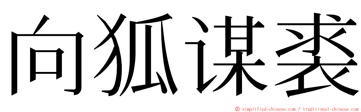 向狐谋裘 ming font