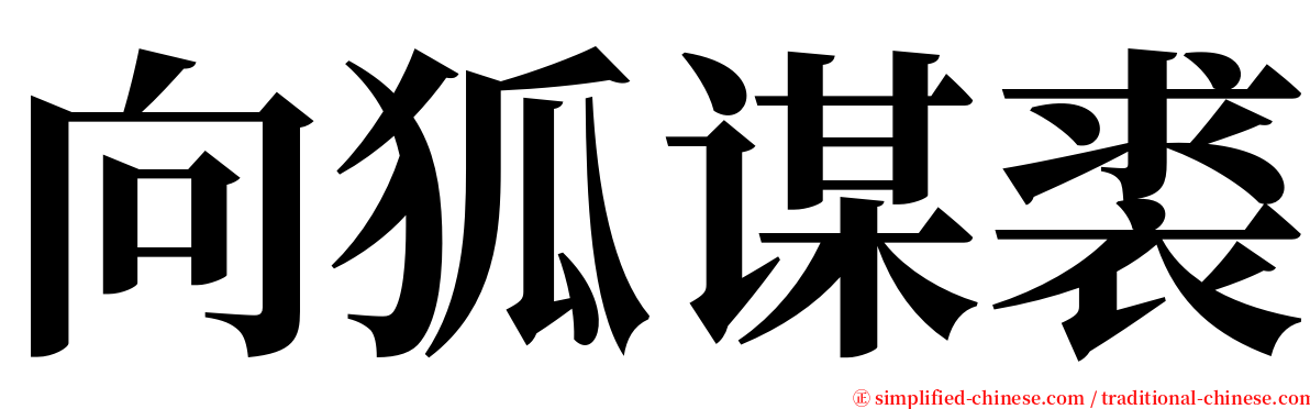 向狐谋裘 serif font