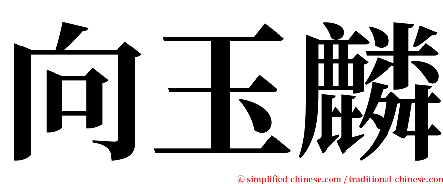 向玉麟 serif font