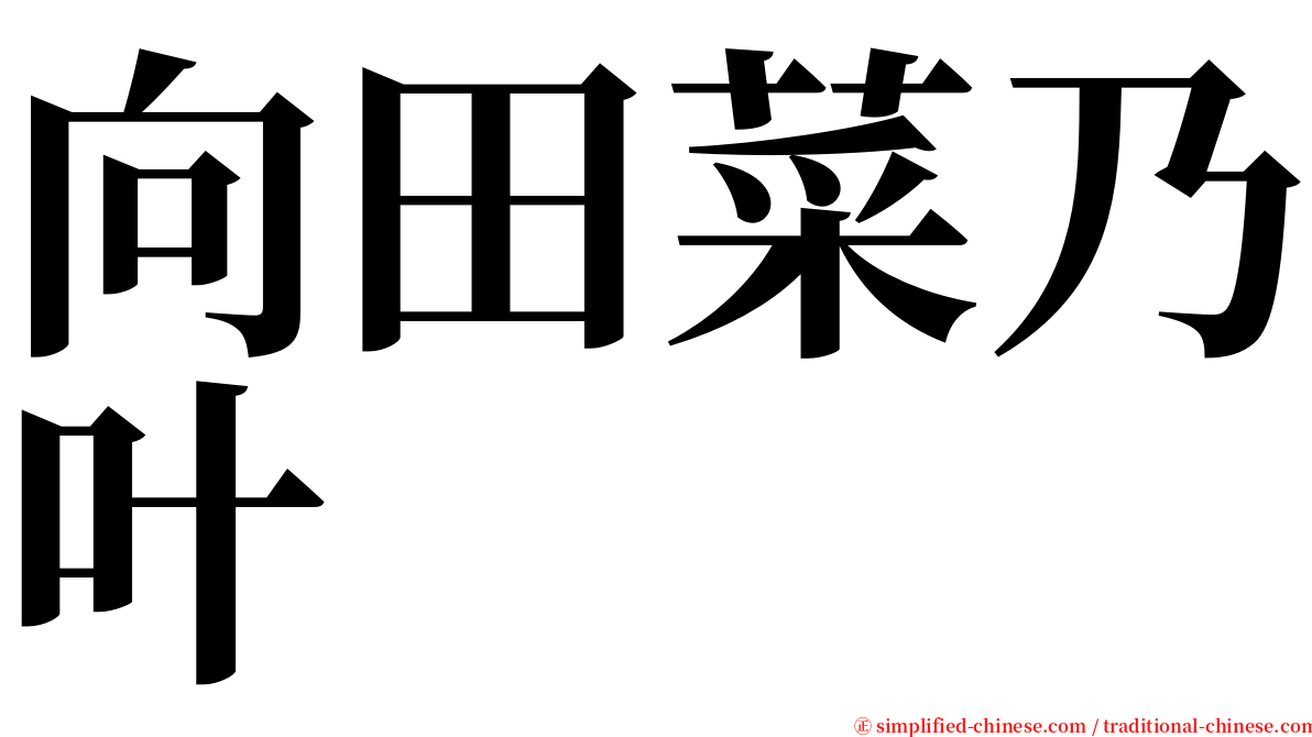向田菜乃叶 serif font