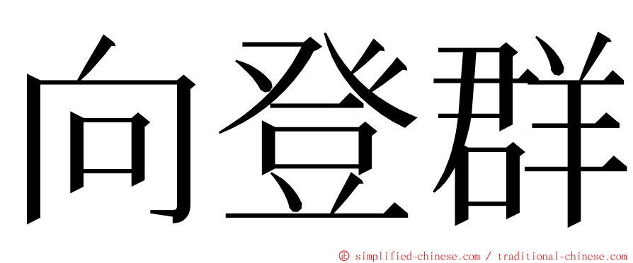 向登群 ming font