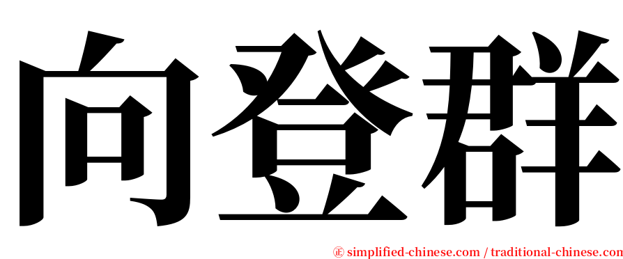 向登群 serif font