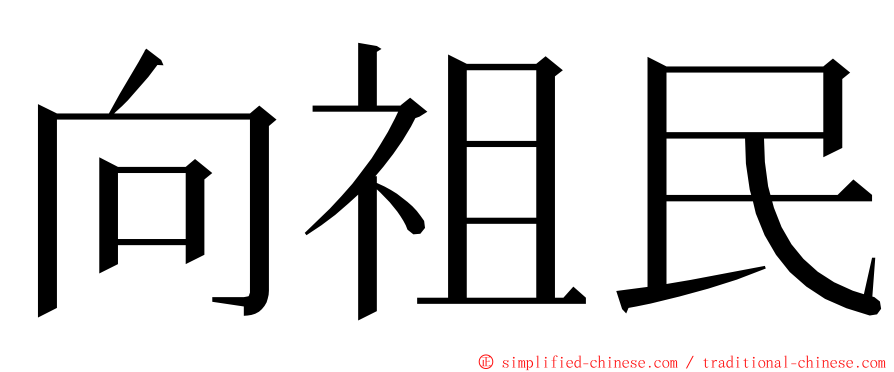 向祖民 ming font