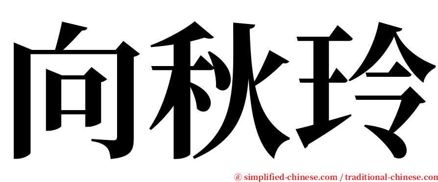 向秋玲 serif font