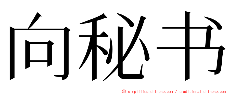 向秘书 ming font