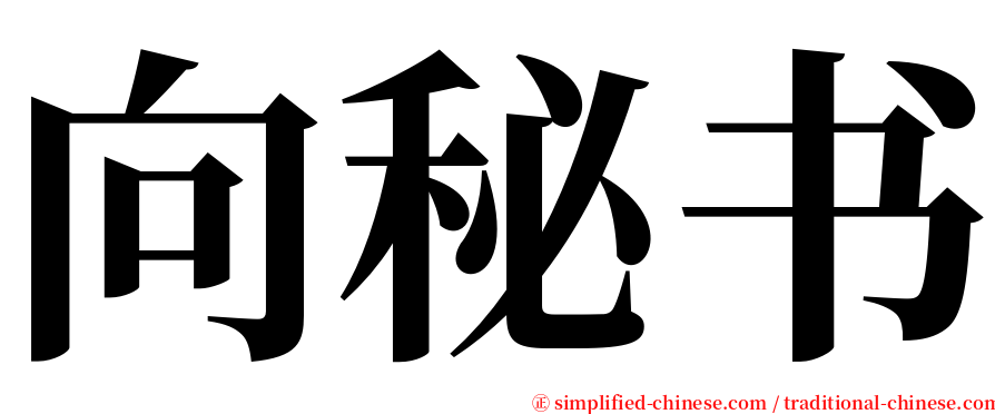 向秘书 serif font