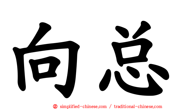 向总