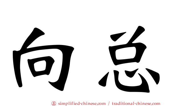 向总