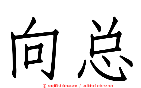 向总