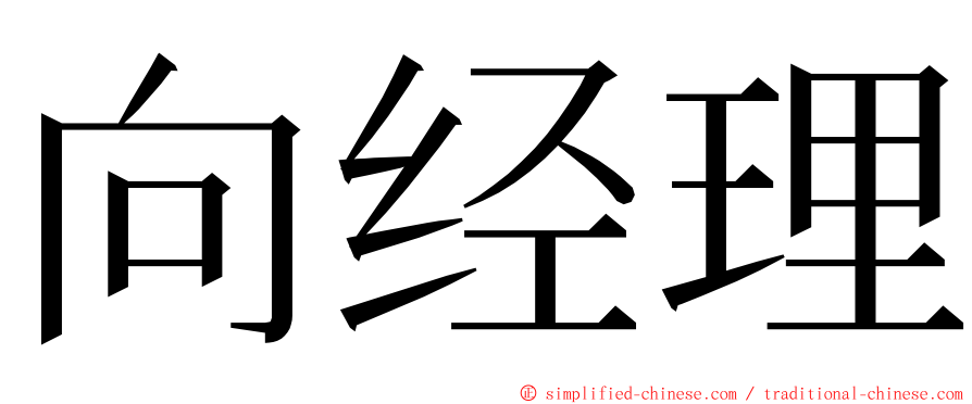 向经理 ming font