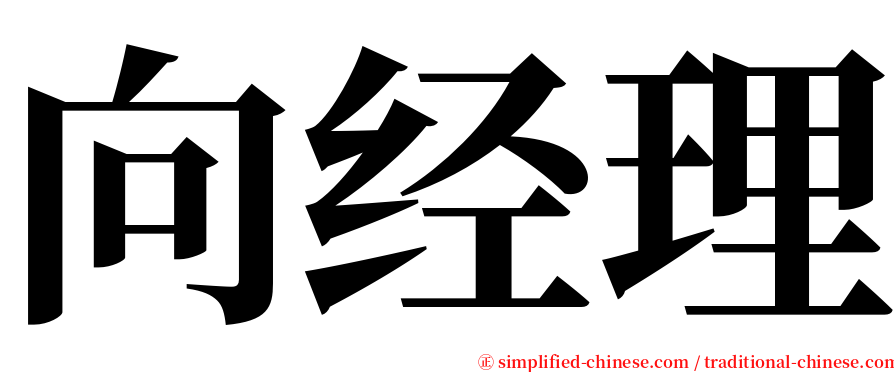 向经理 serif font