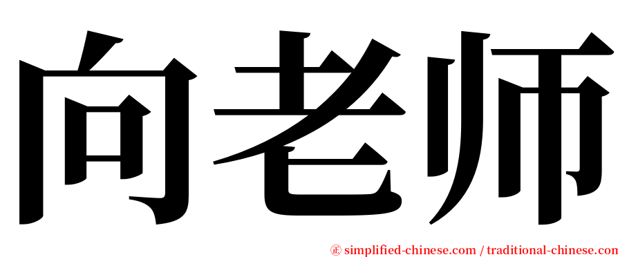 向老师 serif font