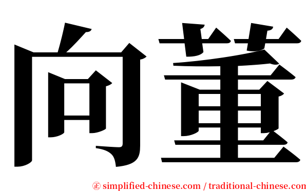 向董 serif font