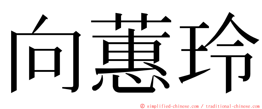 向蕙玲 ming font