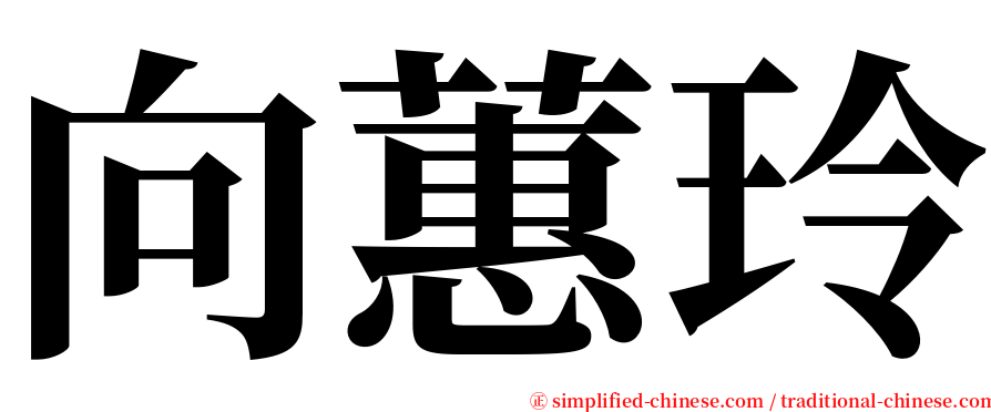 向蕙玲 serif font