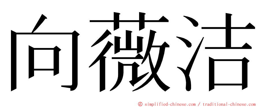 向薇洁 ming font