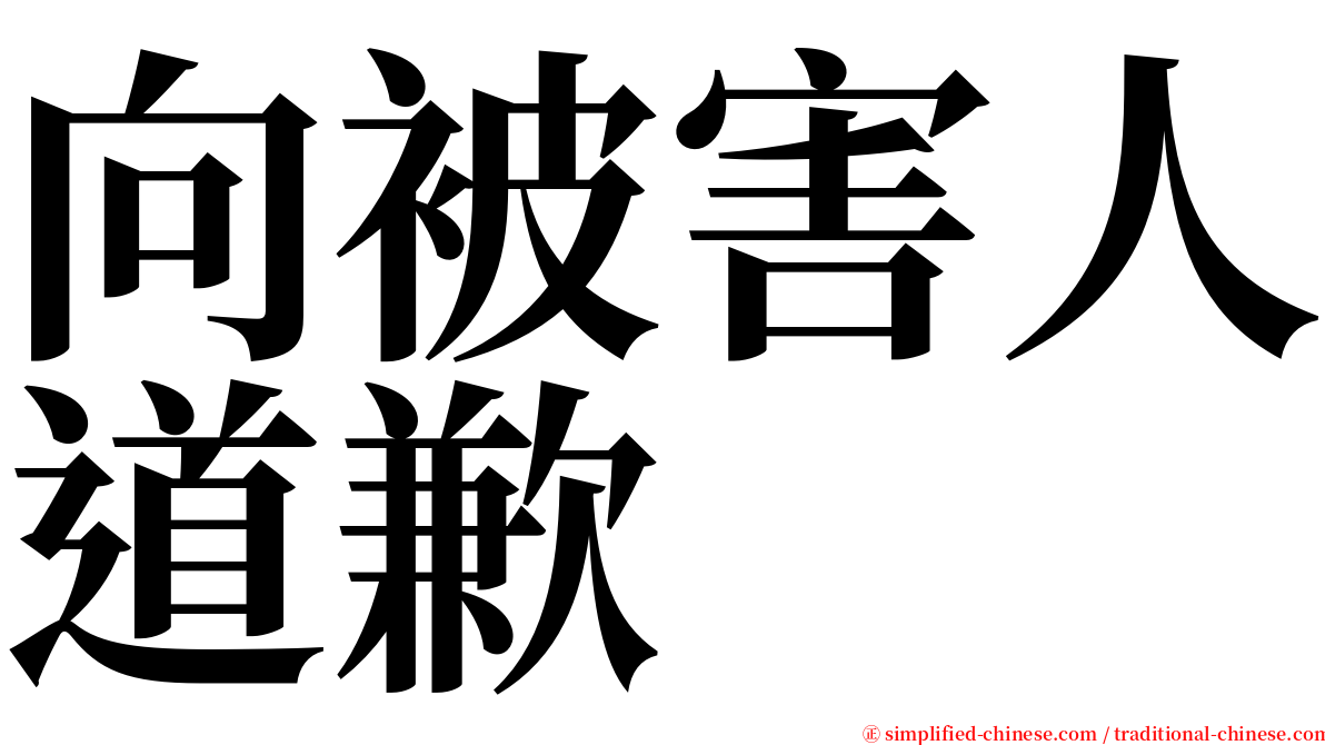 向被害人道歉 serif font