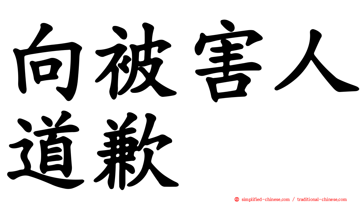 向被害人道歉