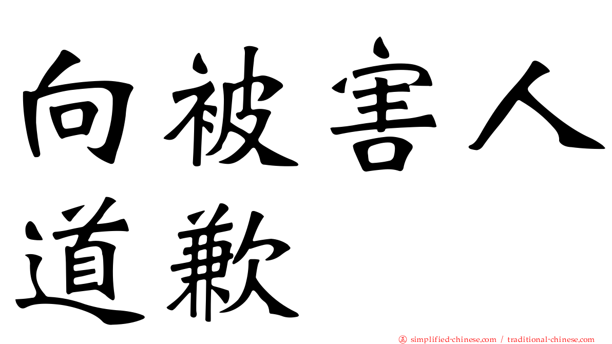 向被害人道歉