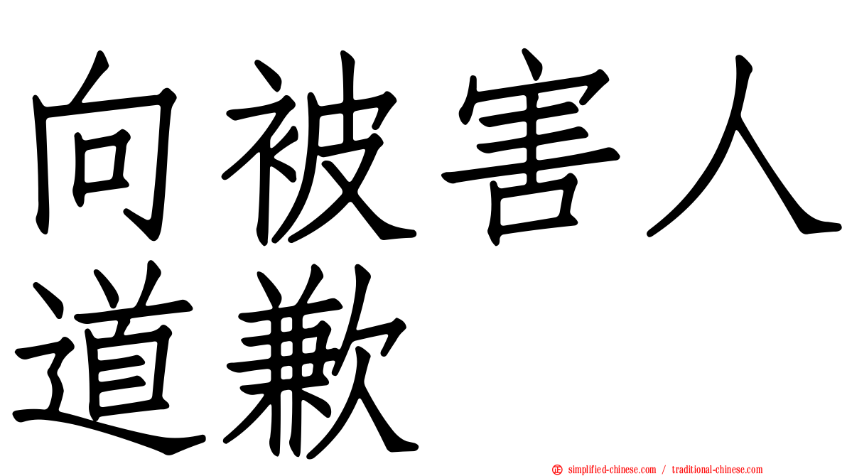 向被害人道歉