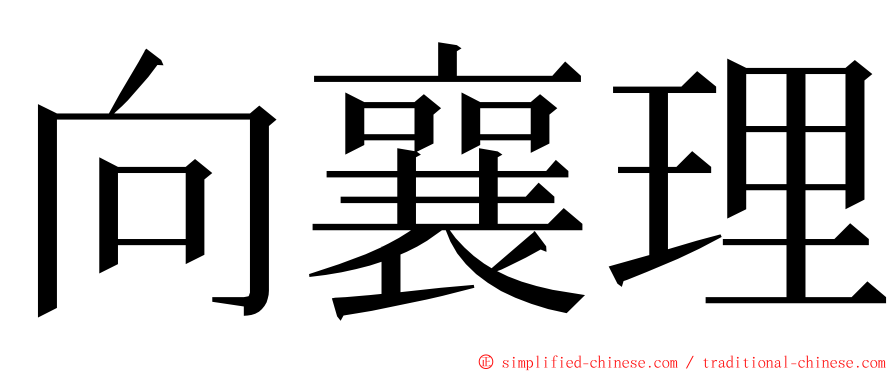 向襄理 ming font