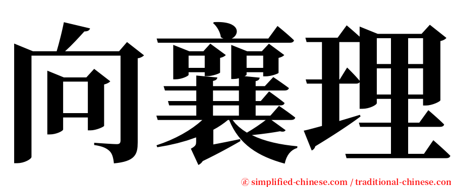 向襄理 serif font