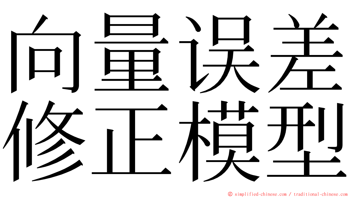 向量误差修正模型 ming font