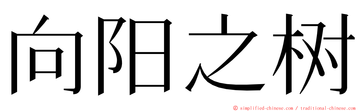 向阳之树 ming font