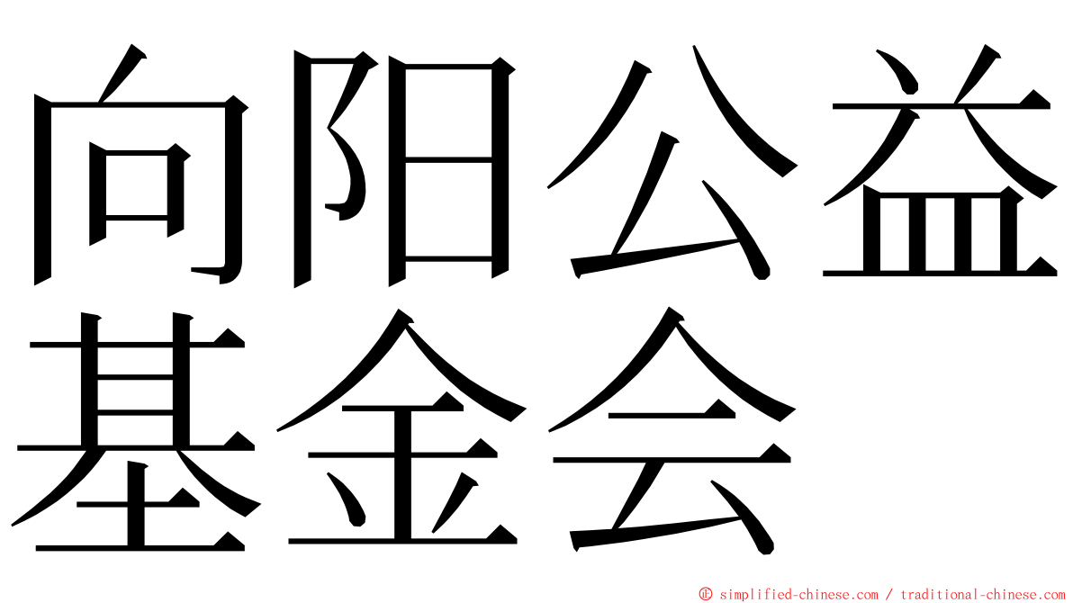 向阳公益基金会 ming font