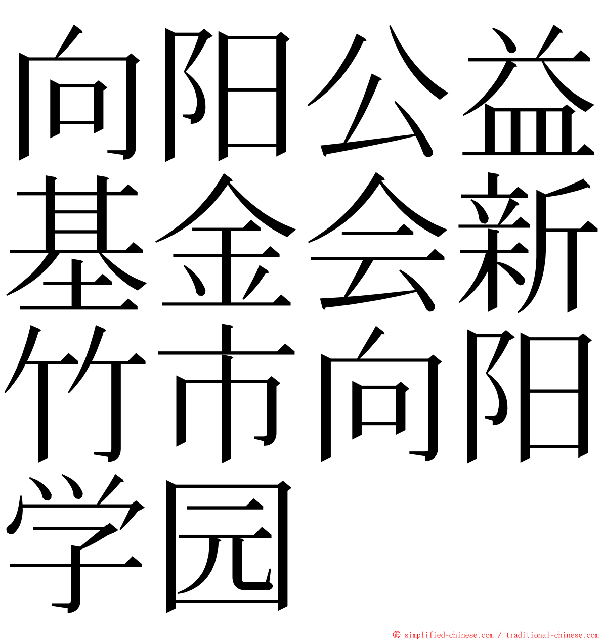 向阳公益基金会新竹市向阳学园 ming font