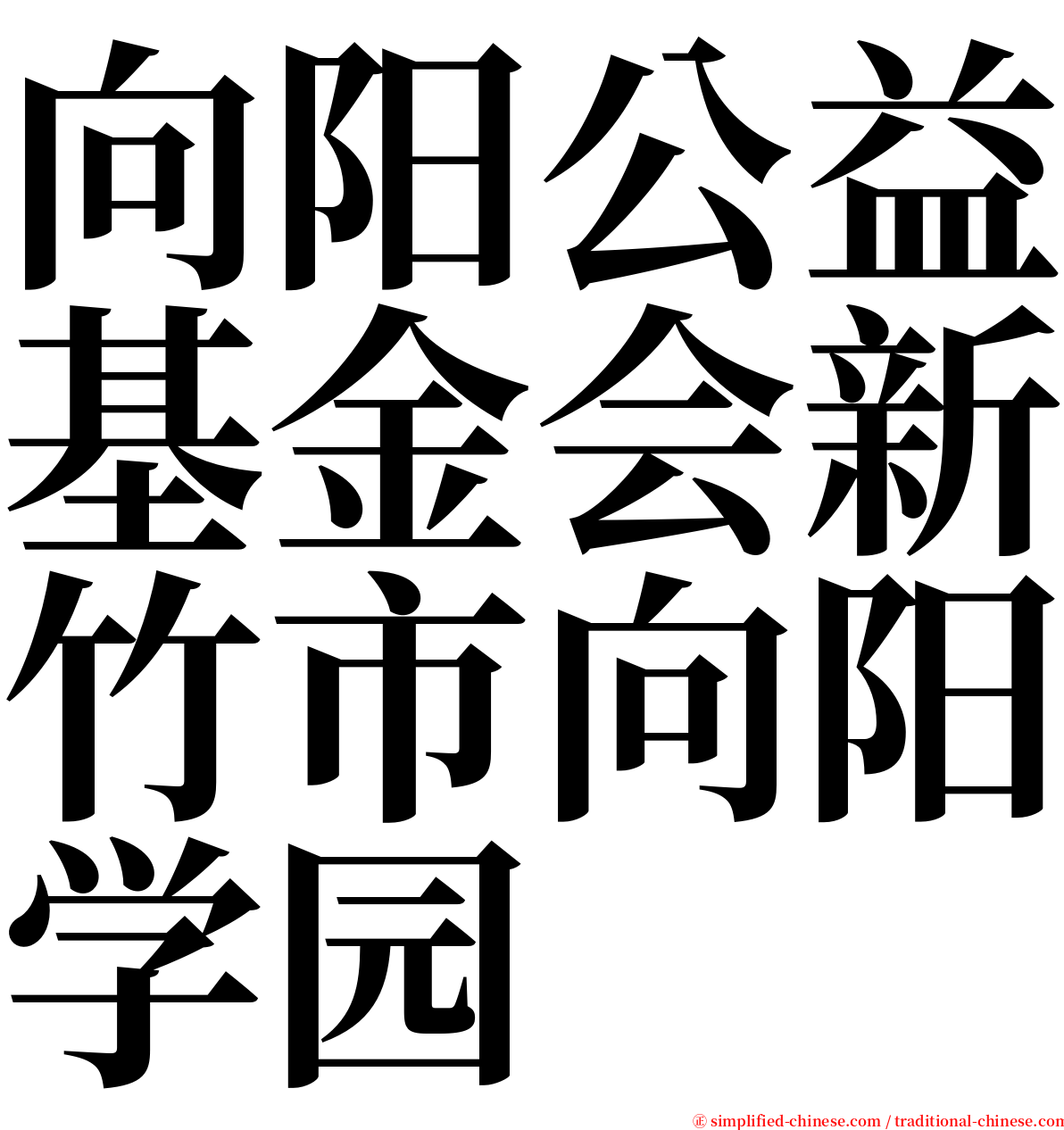 向阳公益基金会新竹市向阳学园 serif font