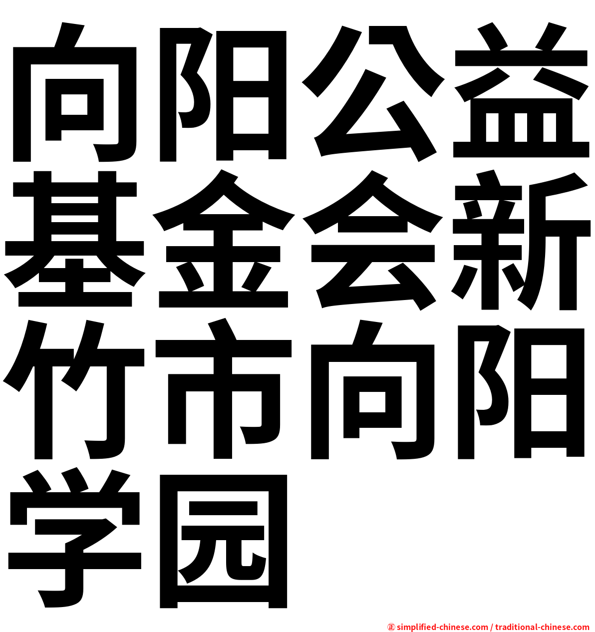 向阳公益基金会新竹市向阳学园