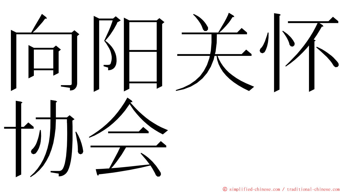 向阳关怀协会 ming font