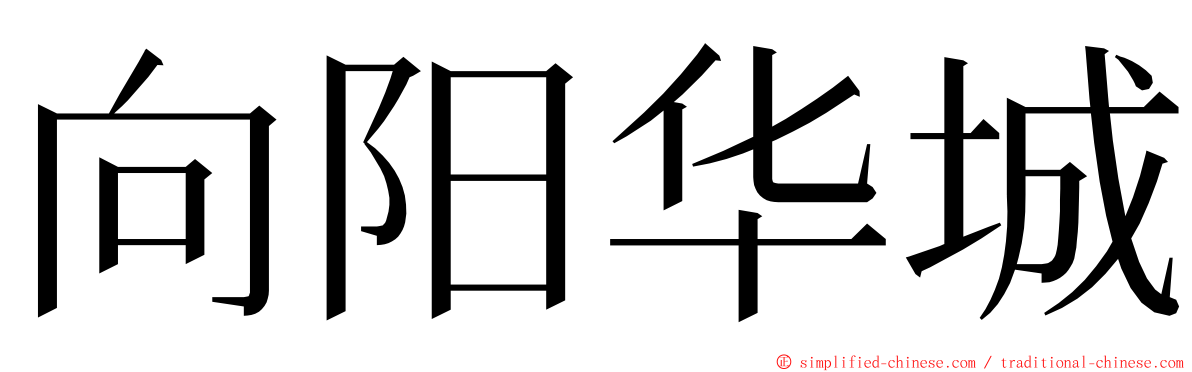 向阳华城 ming font