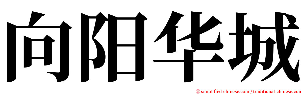 向阳华城 serif font