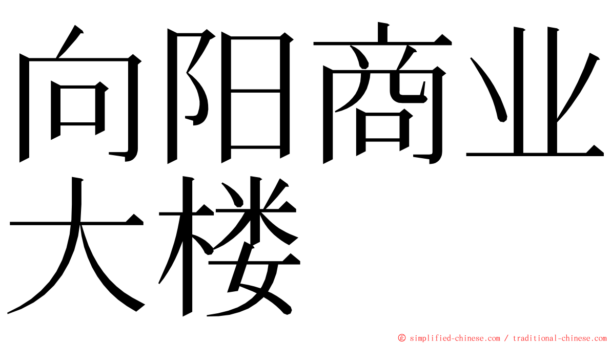 向阳商业大楼 ming font