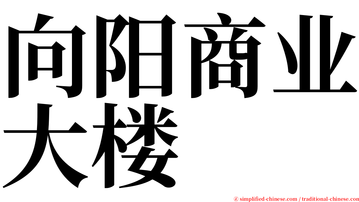 向阳商业大楼 serif font