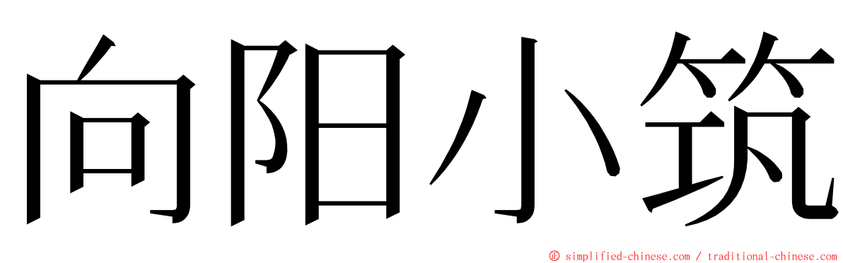 向阳小筑 ming font