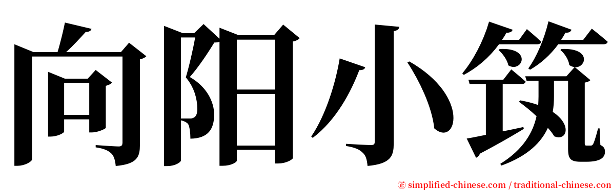 向阳小筑 serif font