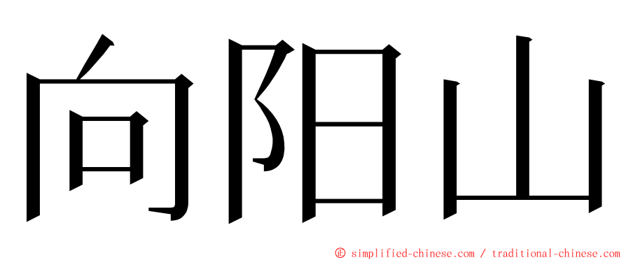 向阳山 ming font