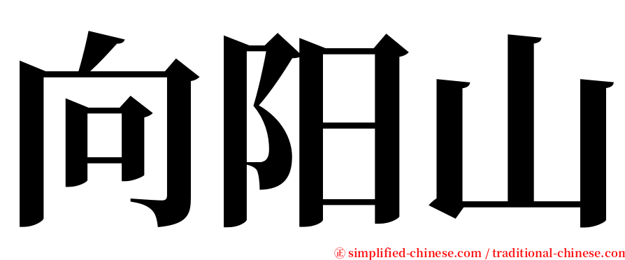 向阳山 serif font