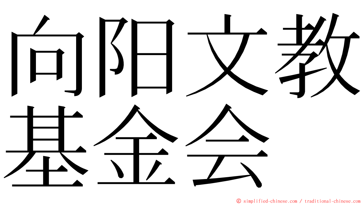 向阳文教基金会 ming font