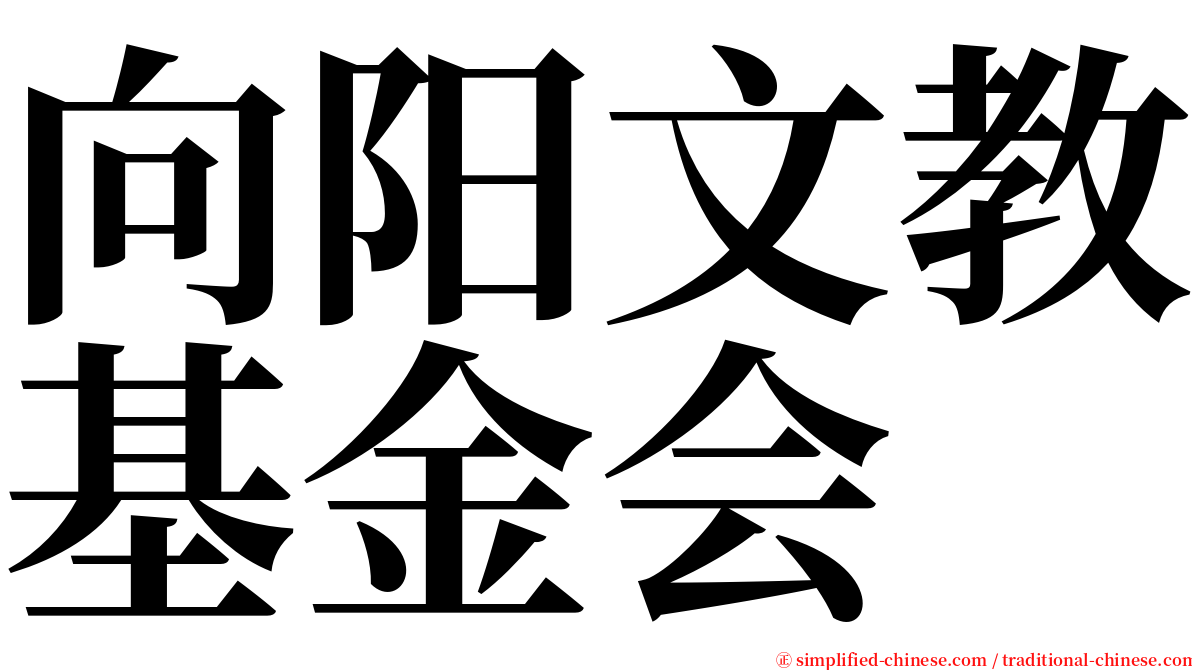 向阳文教基金会 serif font