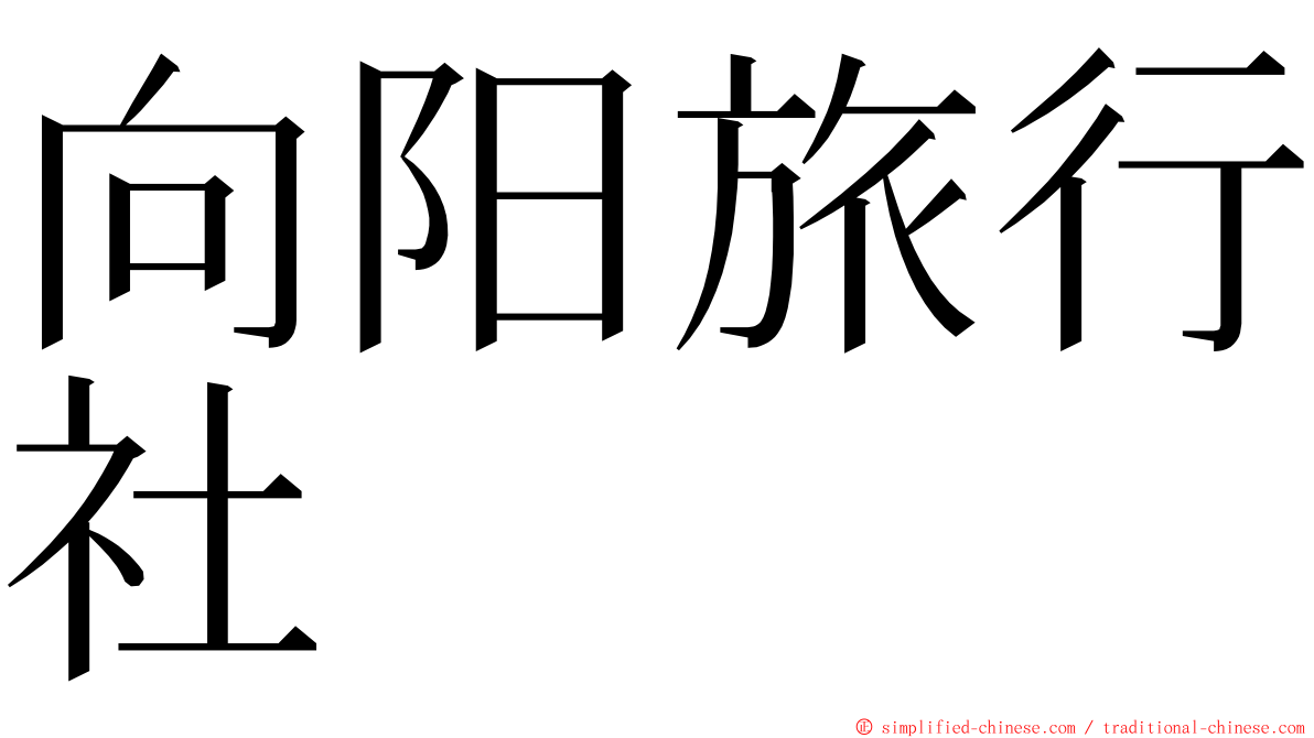 向阳旅行社 ming font